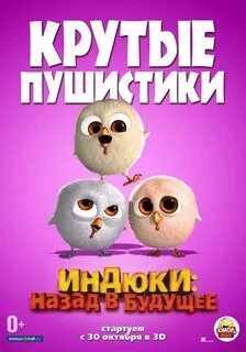 Индюки назад в будущее 2013