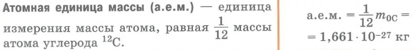 Атомная единица массы. Атомная масса единица измерения. Как перевести в атомные единицы массы. Атомная единица массы формула. Атомные единицы массы в килограммы