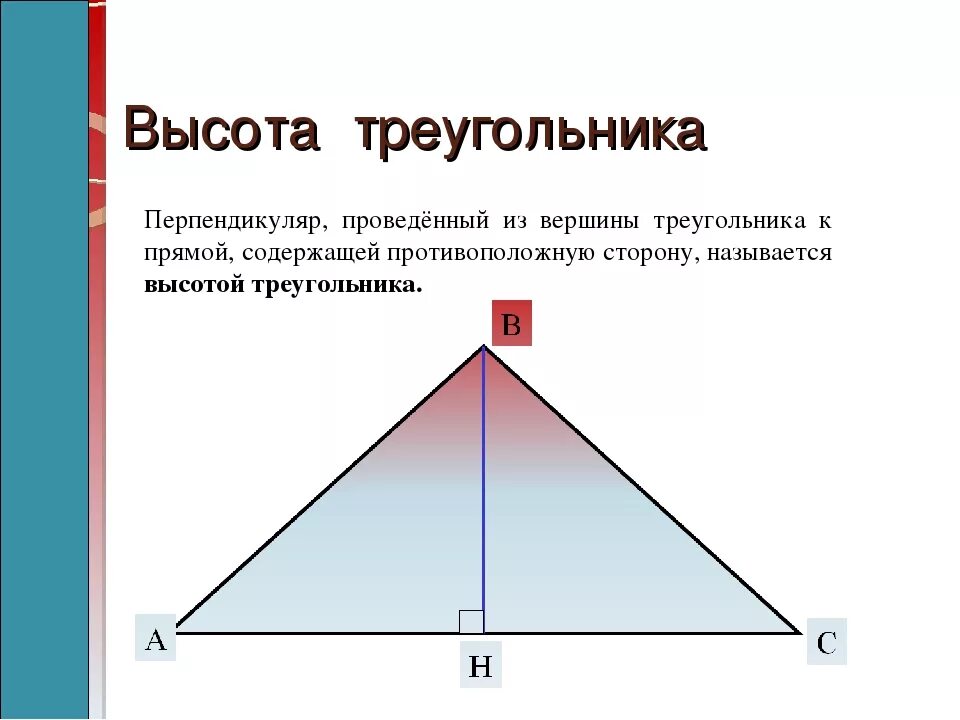 Имеющие высоту. Как выглядит высота треугольника. Ввсота ТРЕУГОЛЬНИКТРЕУГОЛЬНИК. Высота остроугольника. Высотой треугольника называется.