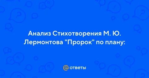 Мысль стихотворения пророк лермонтова