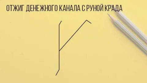Канал руны