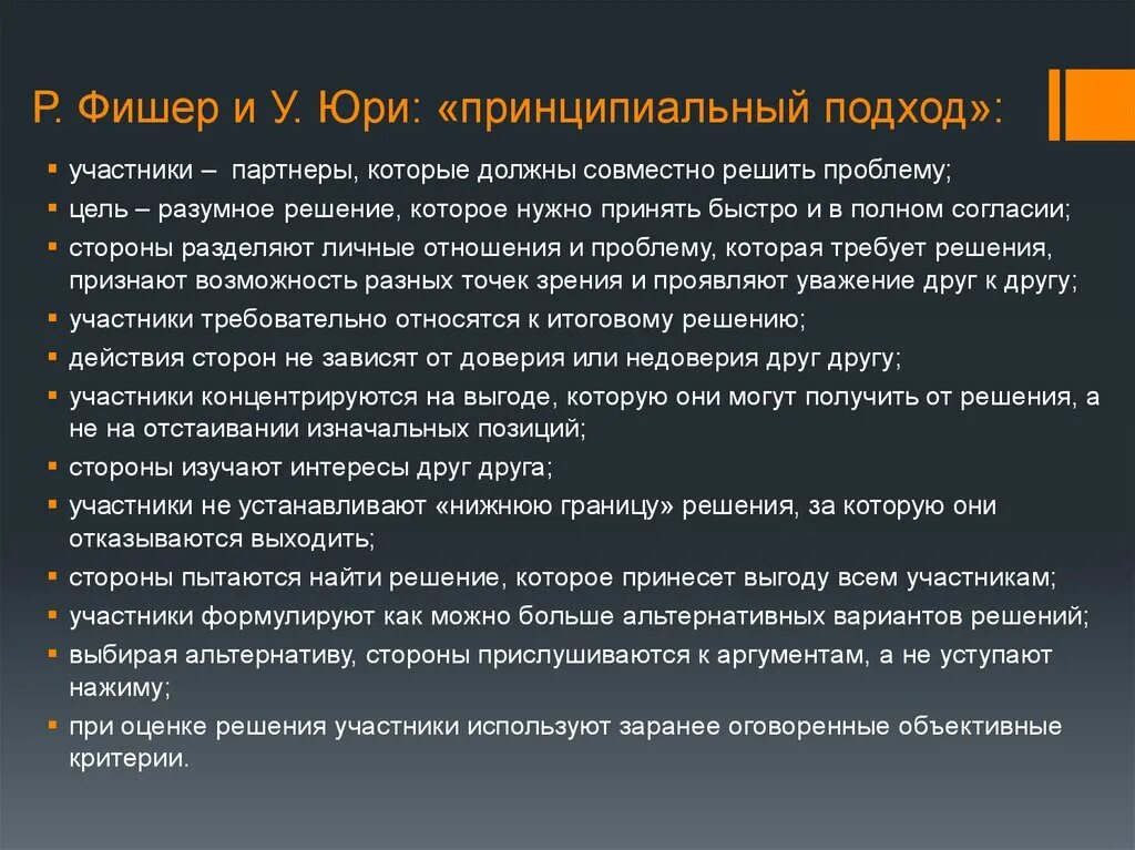 Метод принципиальных переговоров Фишера и Юри. Принципиальный подход. Принципиальный подход ведения переговоров. Принципиальные переговоры Фишер. Фишер юри переговоры