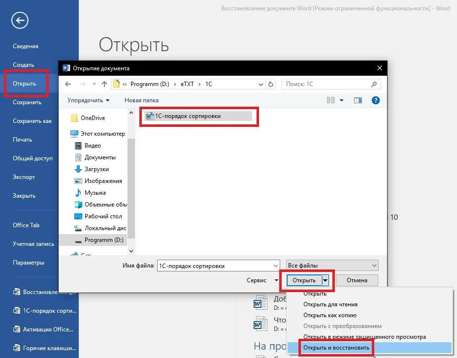 Открыть и восстановить документ. Восстановление документа Word. Открытие документа Word. Восстановить файл ворд.