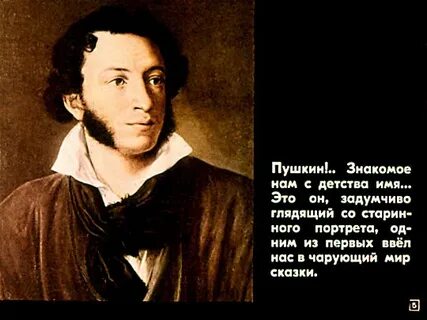 Знакомые пушкина