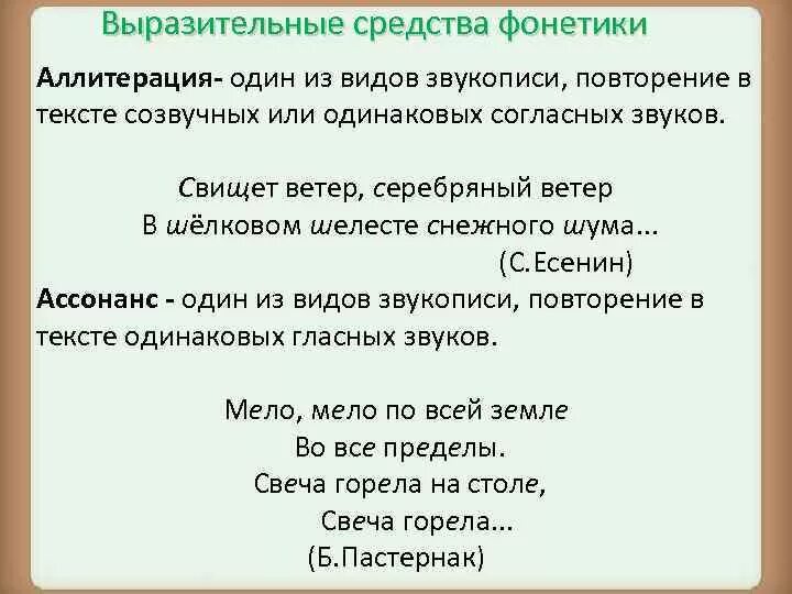 Выразительные средства фонетики. Выразительные средства русской фонетики. Аллитерация средство выразительности. Свищет ветер серебряный ветер Есенин. Маяковский аллитерация пример