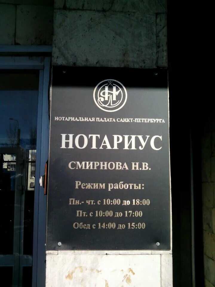 Нотариальная контора Санкт-Петербург. Нотариус вывеска. Нотариус СПБ. Телефон нотариуса санкт петербург