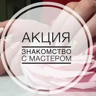 Пост знакомство с мастером маникюра