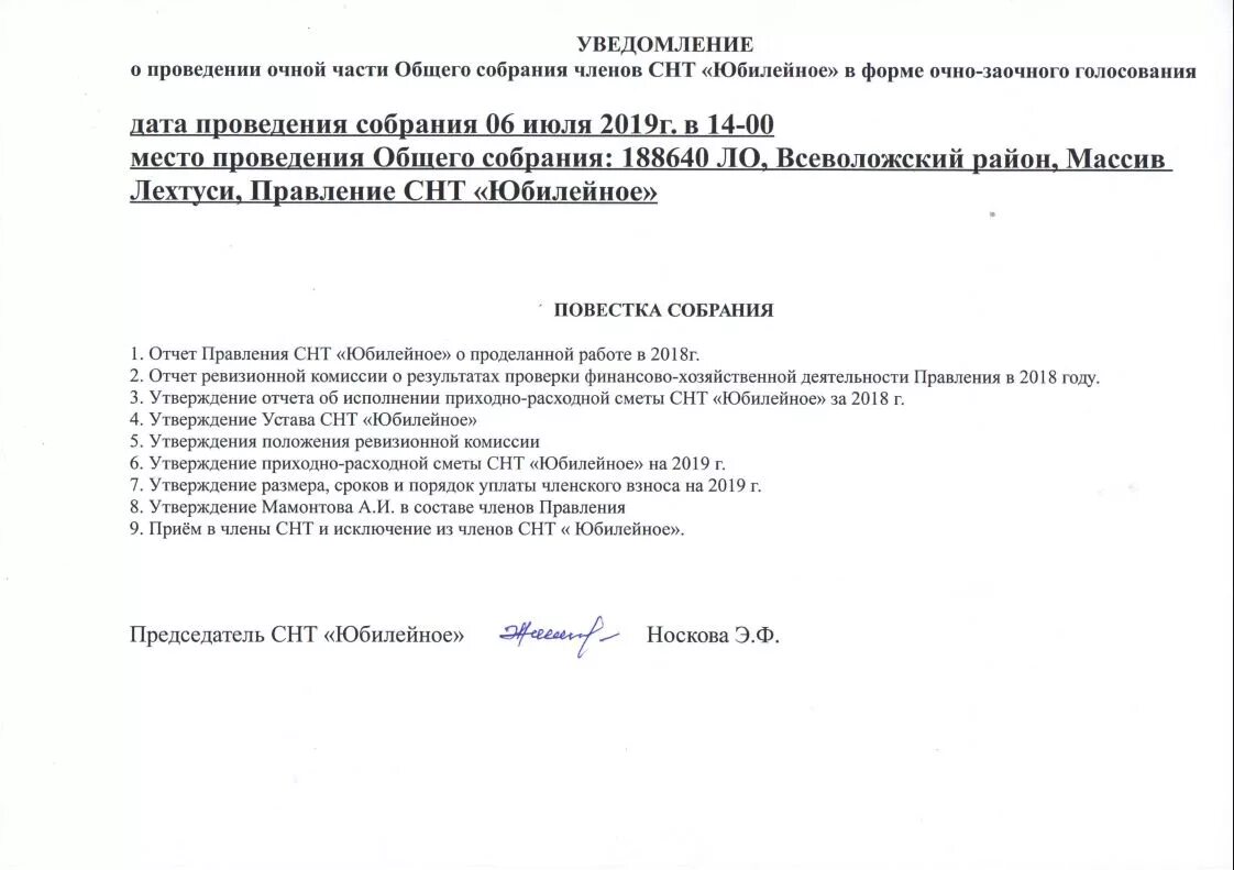 Проведение заочного голосования. Повестка внеочередного собрания СНТ. Уведомление ревизионной комиссии в СНТ. Bpdtotybt j ghjdtlbybb CJ,hfybz. Образец извещения о проведении общего собрания.