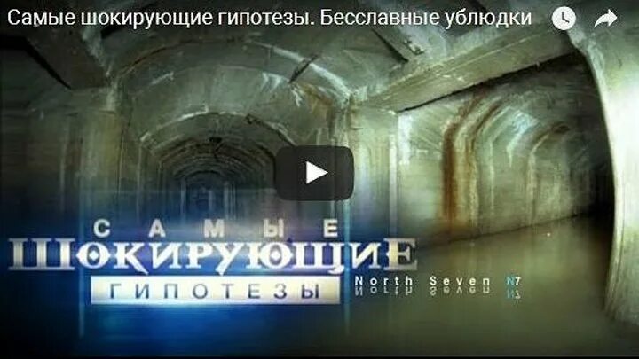 Самые шокирующие гипотезы - смотреть видео онлайн от "РЕН ТВ" в хорошем качестве