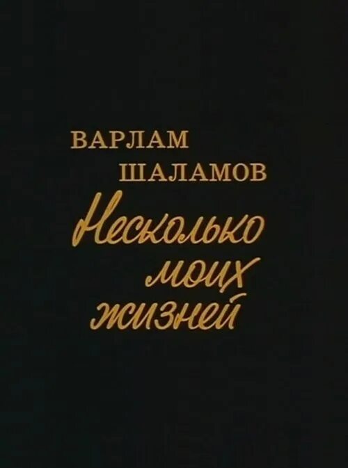 Шаламов левый берег. Книги Варлама Шаламова список. Варлама Тихоновича Шаламова книги.