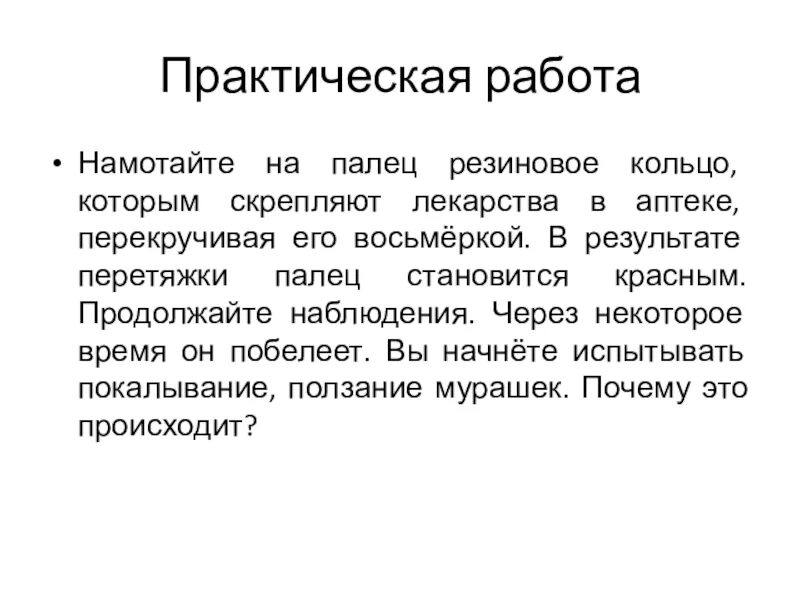 Намотал резиновый пучок для кого же кровь. Намотайте на палец резиновое кольцо практическая работа. Резиновое кольцо которым скрепляют лекарства в аптеке. Практическая работа по биологии 8 кислородное голодание. Таблица кислородное голодание пальца.