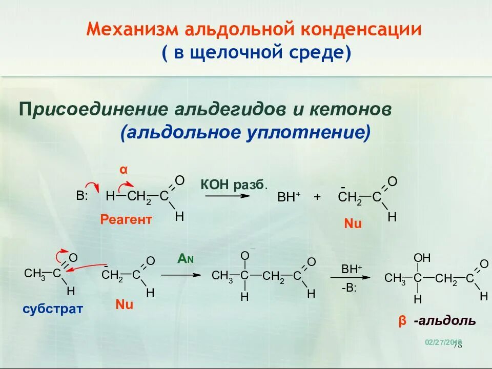 Щелочной реагент. Альдольная конденсация механизм. Альдольная конденсация альдегидов механизм. Механизм альдольной конденсации в щелочной среде. Механизм реакции альдольной конденсации.