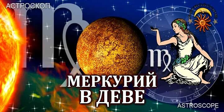 Предсказания на 2024 дева. Меркурий в деве. Меркурий в деве июль 2023. Транзит Меркурий в деве. Гороскоп Дева на июль 2023.