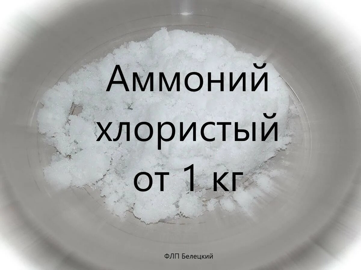 Хлорид аммония применение. Хлорид аммония. Аммоний хлористый и хлорид аммония одно и тоже.