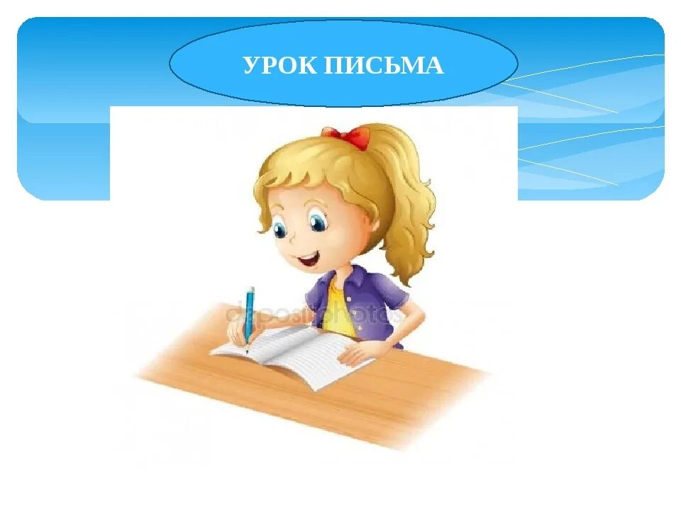 Презентация урока письма 1 класс. Урок письма. Урок письма картинка. Урок письма картинка для презентации. Фон для презентации урок письма.