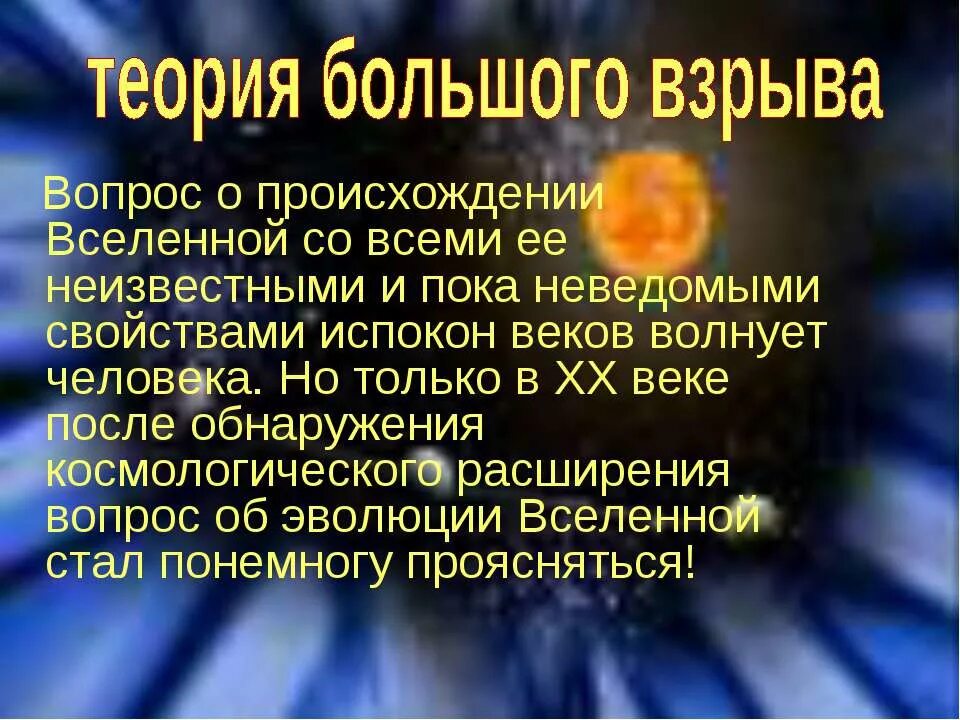 теория большого взрыва эволюция вселенной. теория большого взрыва астрономия. теории эволюции вселенной. теория большого взрыва возникновение. этапы эволюции вселенной теория большого взрыва.