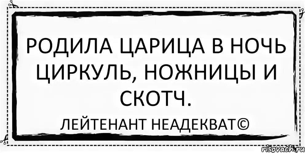 Рожден неведомо. Родила царица в ночь. Родила царица в ночь прикол. Родила царица в ночь не то сына. Родилась у царицы в ночь.