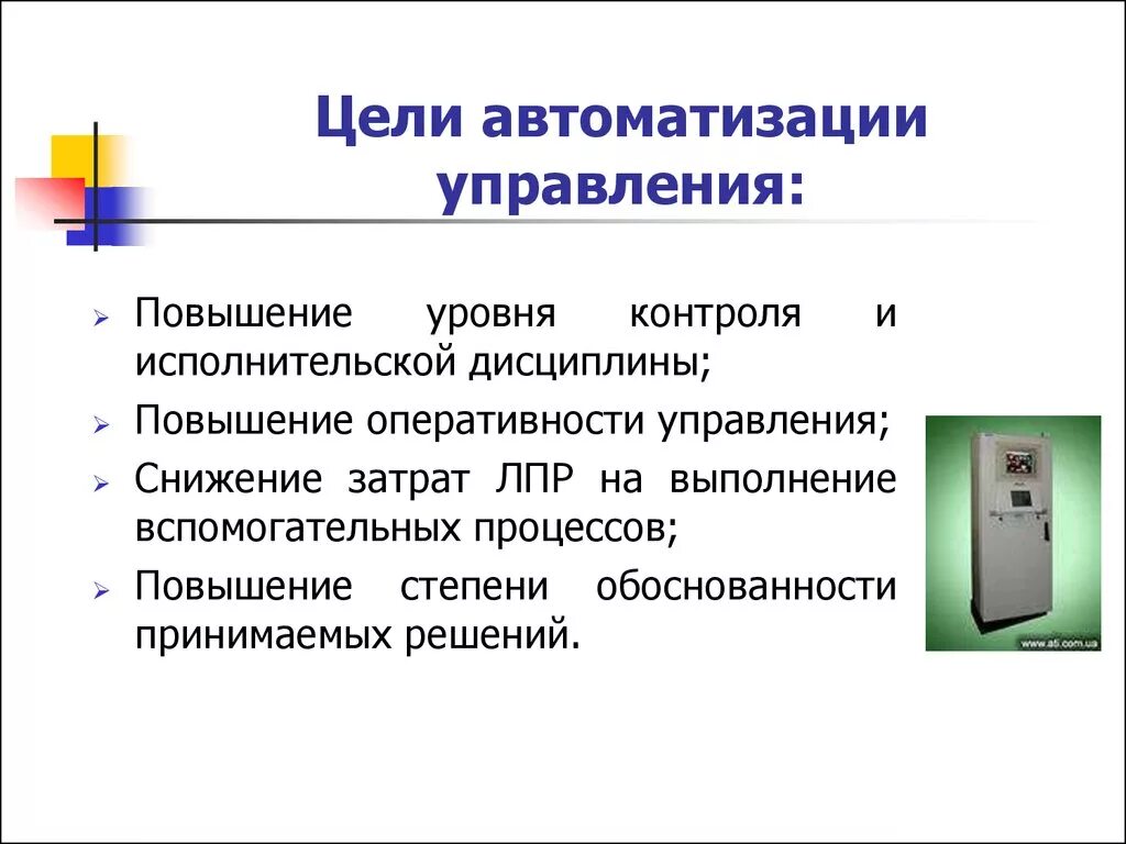 Автоматическая функция. Какие цели преследуют автоматизированные системы управления. Цели автоматизации управления. АСУ Назначение и цели. Цели автоматизированной системы управления.