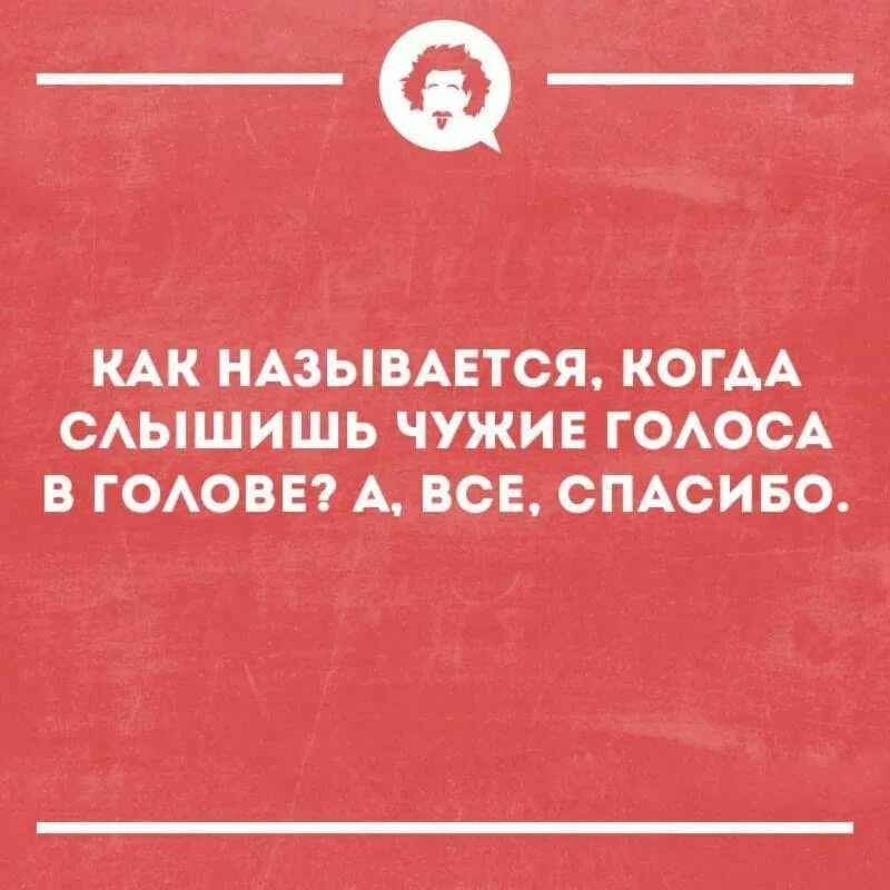 Голоса в голове помогите. Слышу голоса в голове. Как называется когда слышишь голоса в голове. Чужие голоса в голове. Голоса в голове юмор.