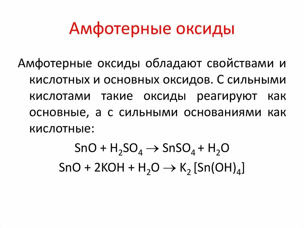 Амфотерность конспект. Основные амфотерные и кислотные свойства. Оксид олова амфотерный. Амфотерные оксиды примеры. Амфотерные оксиды с основными оксидами.