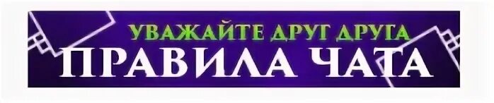 Форум правила чата