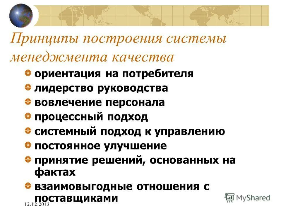 Принципы менеджмента качества ориентация на потребителя. Принцип смк ориентация на потребителя. Принципы менеджмента качества ориентация на потребителя. Принципы системы качества. Восемь принципов управления качеством.