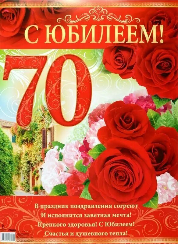 Поздравление мужчине 70 лет юбилей своими словами