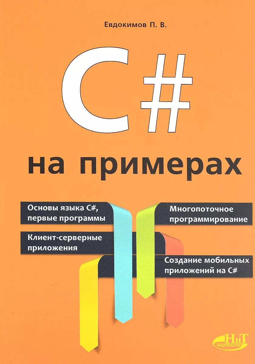 Книги по c#. C на примерах книга. C на примерах Евдокимов. Евдокимов п.в c# на примерах.