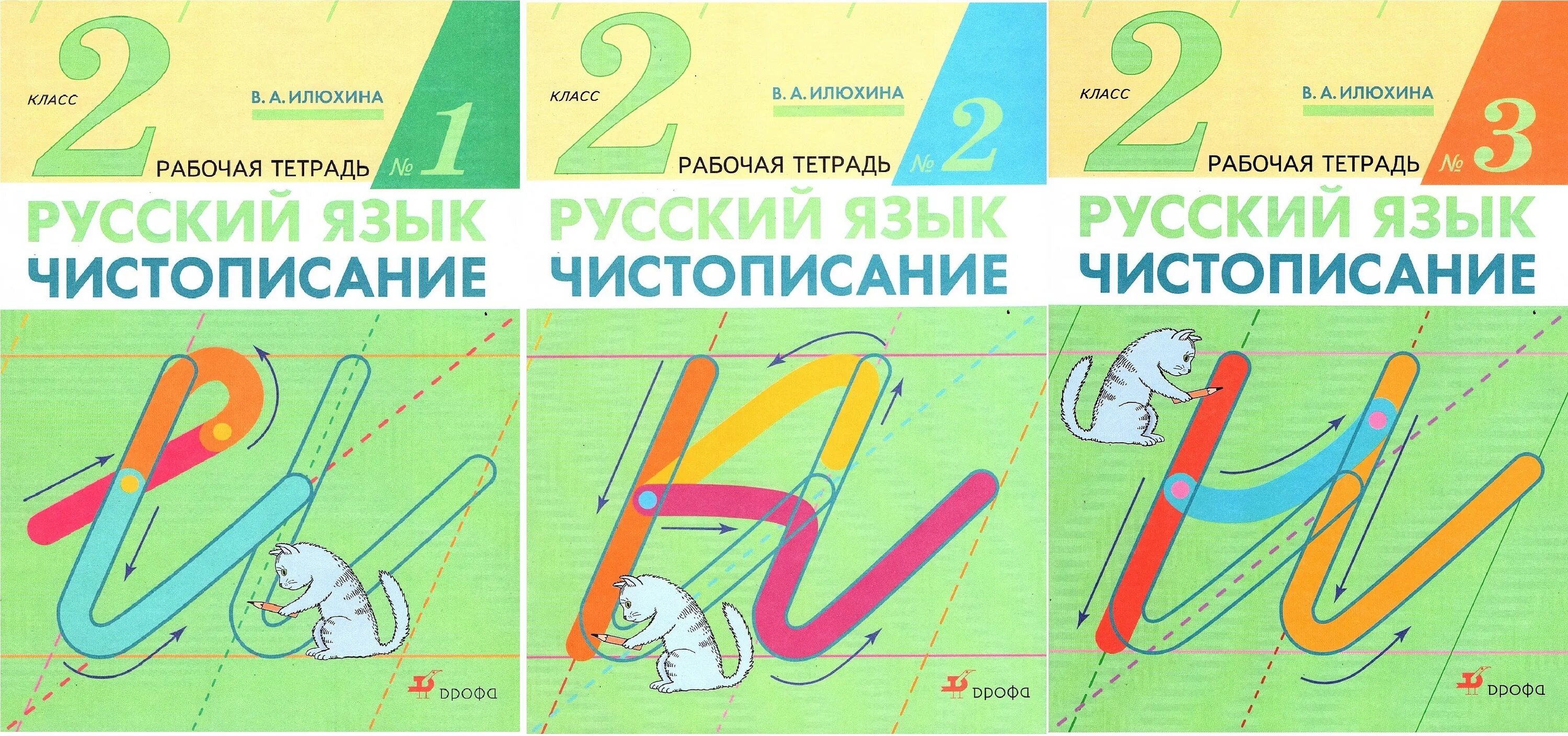 Чистописание 2 класс рабочая. Рабочая тетрадь по чистописанию 1 Илюхина. Рабочая тетрадь Чистописание Илюхина. Илюхина "русский язык. 1 Класс. Чистописание. Рабочая тетрадь". Тетрадь по чистописанию 1 класс Илюхина.