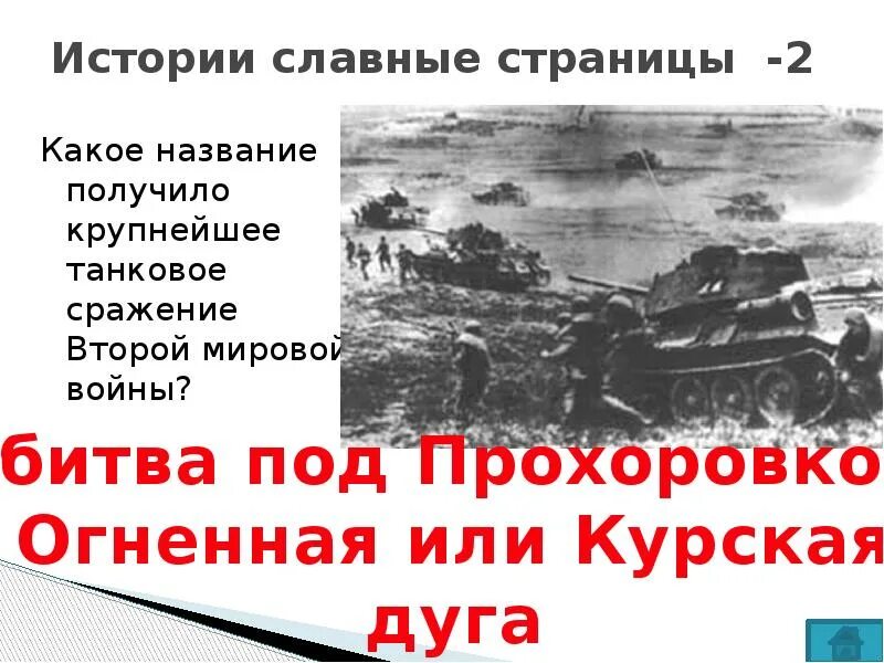 Где произошло крупнейшее танковое. Истории славные страницы. крупнейшее танковое сражение. самое большое танковое сражение великой отечественной войны. где произошло крупнейшее танковое сражение второй мировой войны.