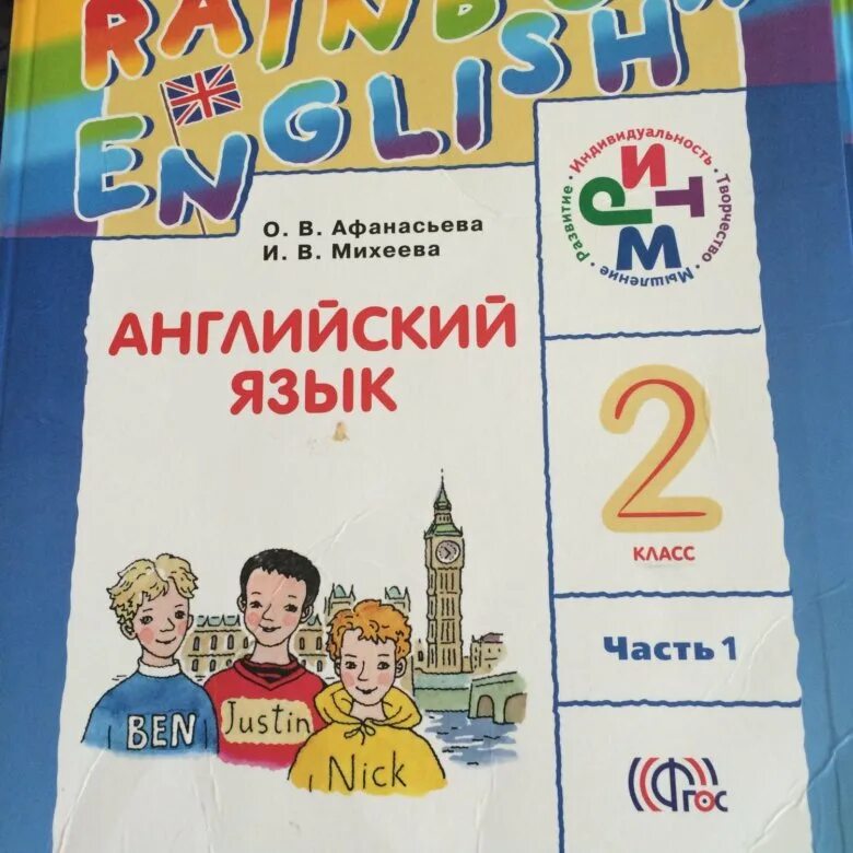 2 Класс английский язык Rainbow English Афанасьева Михеева. Английский 2 класс учебник. Учебник по английскому языку 2 класс. Английский 2 класс 1 часть. Рейнбоу инглиш 2 аудио рабочая