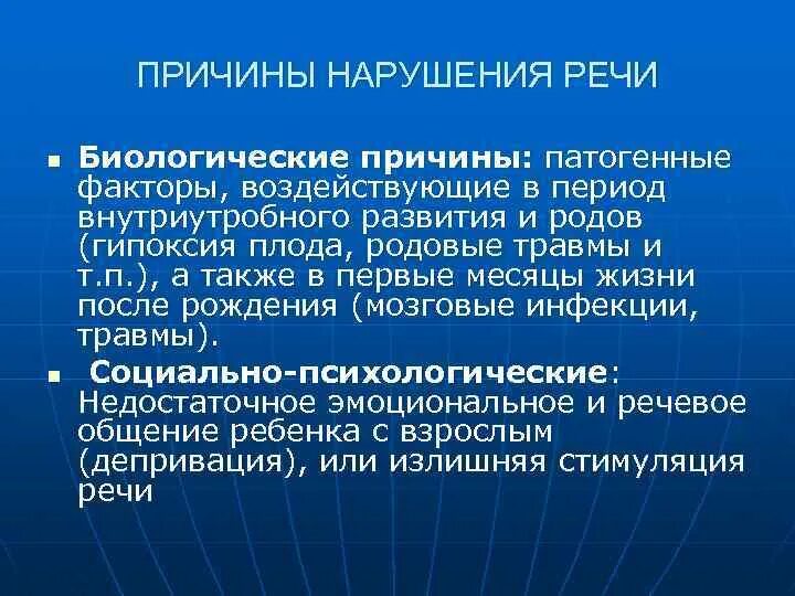 Факторам возникновения нарушений в. Причины нарушения речи. Причины и предпосылки речевого нарушений. Причины речевых нарушений. Причины речевых расстройств.