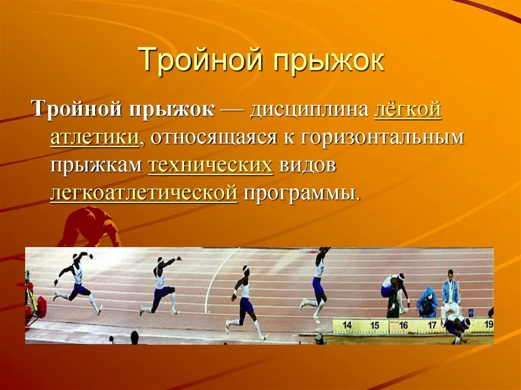 Какая ходьба относится к легкой атлетике. Тройной прыжок в легкой атлетике. Прыжковые дисциплины в легкой атлетике. Прыжки презентация. Тройной прыжок в легкой атлетике презентация.