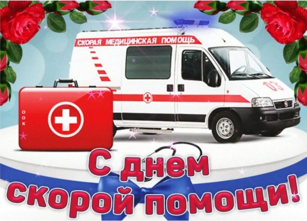 Открытки скорой медицинской помощи