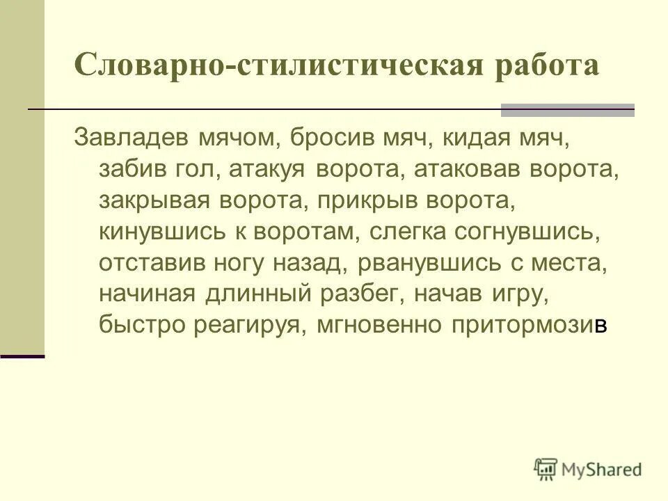 Русский язык 7 класс сочинение описание действия. Словарно стилистическая работа это. Сочинение описание действий. Сочинение на тему описание действий. Сочинение по картине Григорьева вратарь 7 класс.