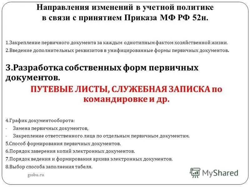 приказ об утверждении форм учетной документации