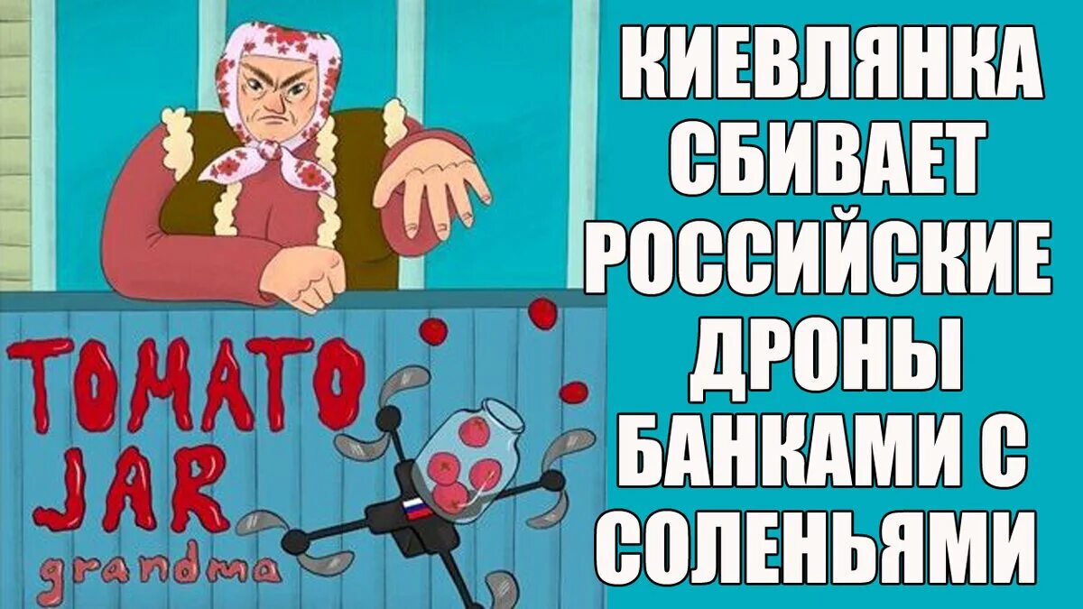 Сбили банкой огурцов. Банкой огурцов сбила дрон. Сбила беспилотник банкой огурцов. Бабка сбила дрон банкой огурцов. Бабка банка с соленьями беспилотник.