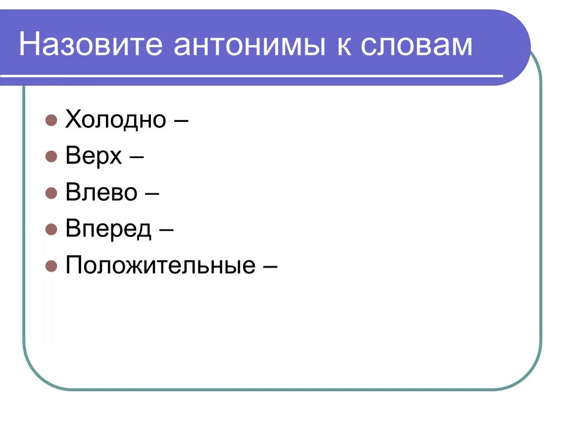 Подбери антоним к слову холодной. Слова антонимы. Антонимы это. Слова антонимы к слову. Слова антонимы слова антонимы.