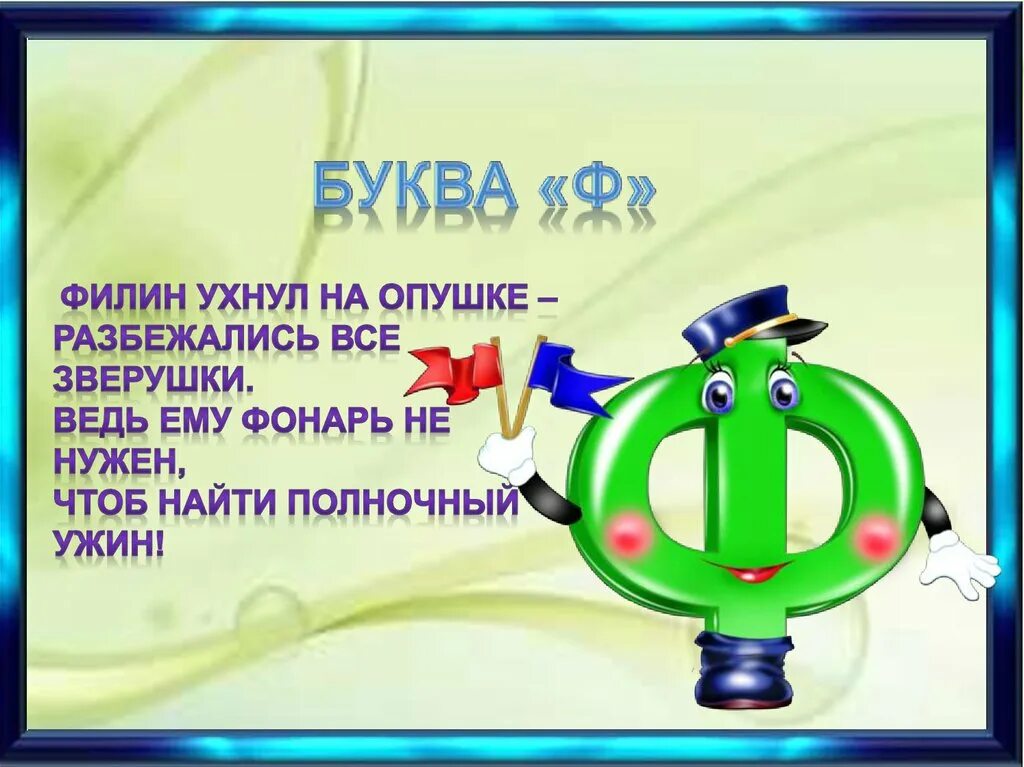 Урок про буквы. Буква ф. Всё о букве ф. Стишок про букву ф. Стишки про букву ф.