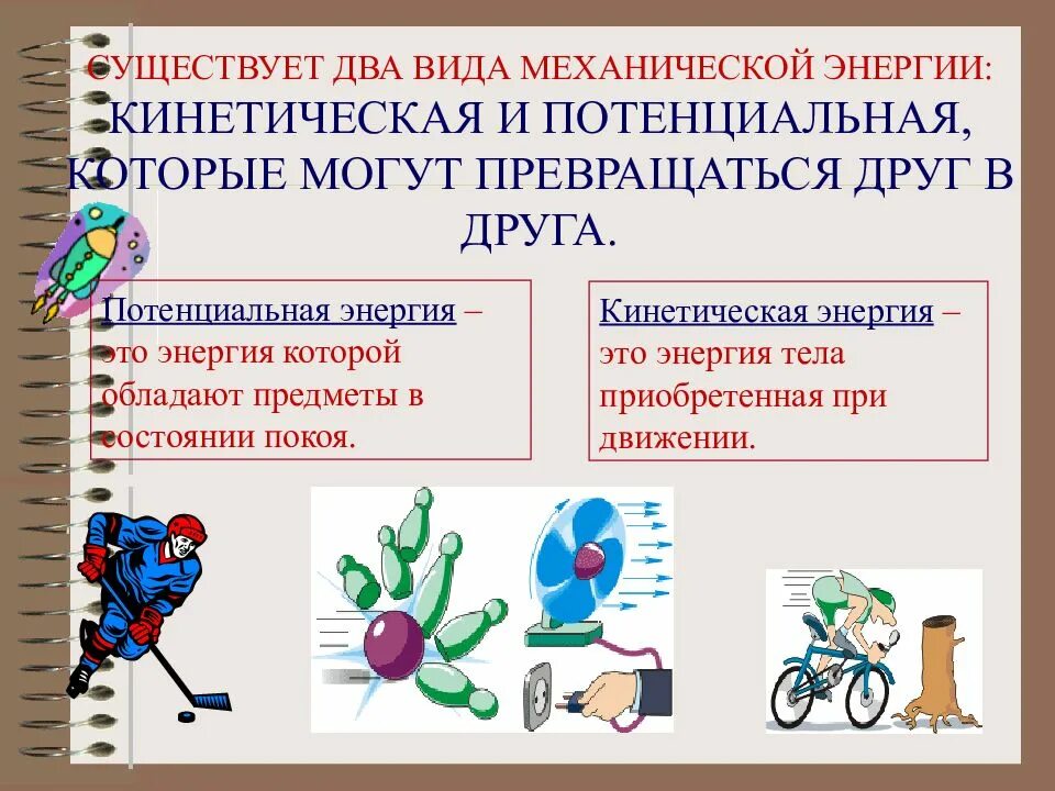 Можно ли механическую энергию превратить во внутреннюю. Механическая энергия презент. преобразование кинетической энергии в механическую. превращения кинетической энергии. превращение одного вида механической энергии в другой.