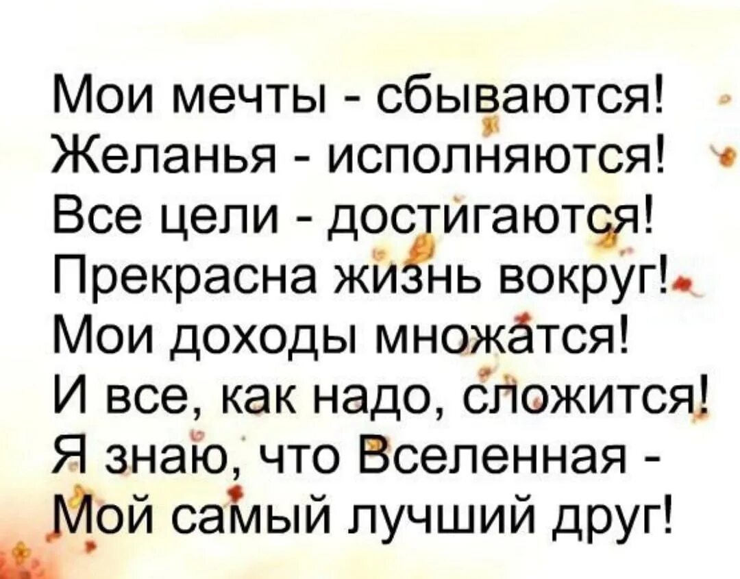 Мои мечты сбываются желания исполняются. Мои мечты сбываются желания исполняются все цели достигаются. Мои мечты сбываются желания исполняются стихи. Вселенная мой самый лучший друг.