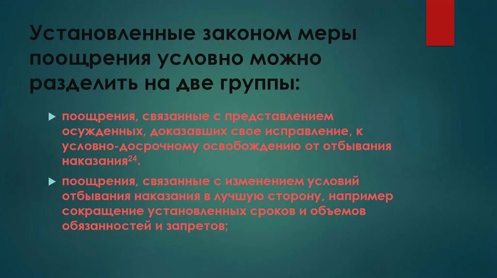 Меры поощрения и взыскания. Применения к осужденным мер поощрения и взыскания. Статья 134. Меры поощрения применяемые к осужденным к лишению свободы. Подписка осужденному к ограничению свободы.