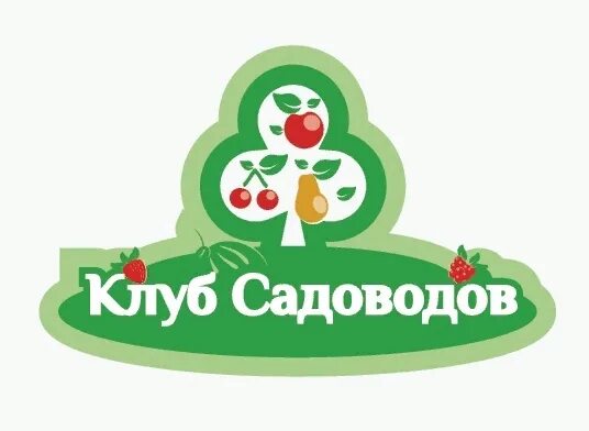 Садовод логотип. Логотип клуб садоводов. Клуб садоводов огородников логотип. Картинки про клуб садоводов. Клуб садоводов профессионалов сайт