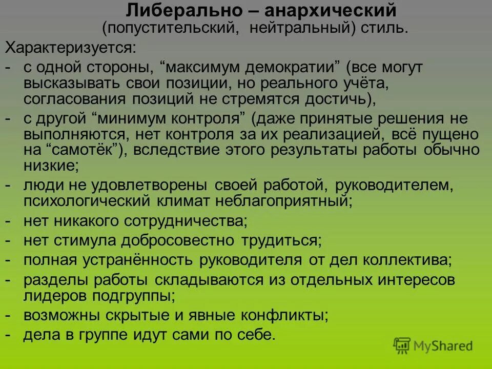 Либеральный стиль лидерства стиль. Стили политического лидерс ва. Авторитарный стиль управления примеры. Либеральный тип управления. Авторитарный стиль лидерства.