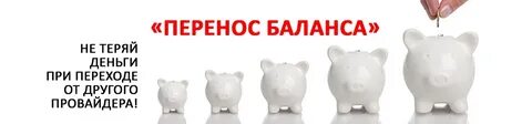 Перенос баланса