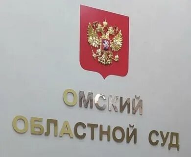 Апелляция омск