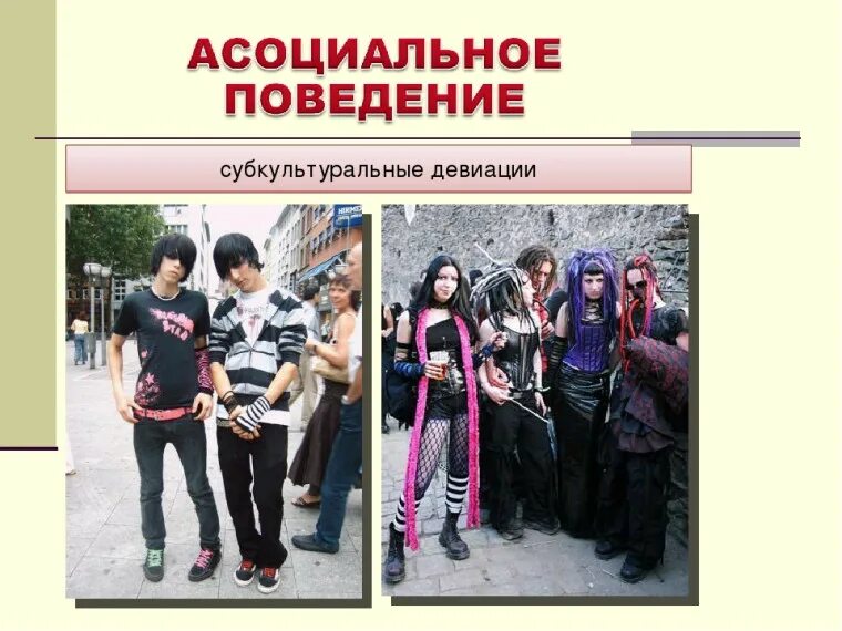 Криминальная субкультура молодежи. Опасные субкультуры. Криминальные субкультуры примеры. Субкультура гопники презентация. Криминальная субкультура молодежи.