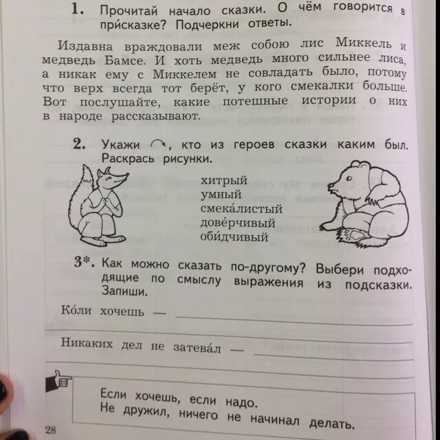 Лис Миккель и медведь Бамсе прочитай ответы. Лис Миккель и медведь Бамсе. Лис Миккель и медведь Бамсе 2 класс литературное чтение. Как можно сказать по другому запиши.