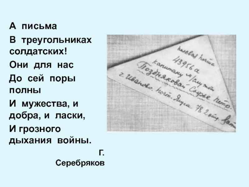 Солдатский треугольник письмо. Треугольный конверт. Стихи о военных письмах. Стих письмо. Стих папе на фронт