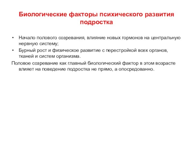 Условия развития подростка. Биологические факторы психического развития. Биологический фактор психического развития подростка. Биологические факторы психологического развития. Биологические и социальные факторы психического развития.